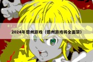 2024年德州游戏（德州游戏将全面禁）