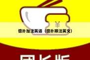 德扑加注英语（德扑跟注英文）
