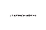 包含冠军扑克怎么充值的词条
