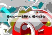 德州ggpoker最新网址（德州gg平台）