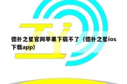 德扑之星官网苹果下载不了（德扑之星ios下载app）