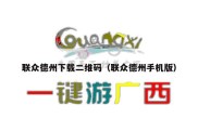 联众德州下载二维码（联众德州手机版）