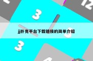 jj扑克平台下载链接的简单介绍