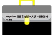 wepoker德扑官方版中文版（德扑游戏平台）