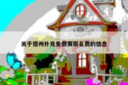 关于德州扑克免费赛报名费的信息