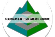 玩奥马哈的平台（玩奥马哈的平台有哪些）