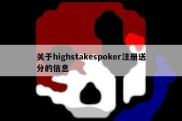 关于highstakespoker注册送分的信息