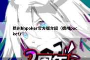 德州hhpoker官方版介绍（德州pocket）