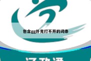 包含gg扑克打不开的词条