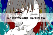 aa扑克软件安装教程（aphkq扑克设）