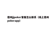 德州jjpoker客服怎么联系（线上德州pokerapp）