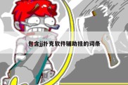 包含jj扑克软件辅助挂的词条