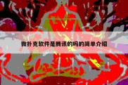 微扑克软件是腾讯的吗的简单介绍