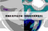 博雅扑克平台介绍（博雅地方棋牌官方）