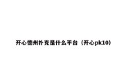 开心德州扑克是什么平台（开心pk10）