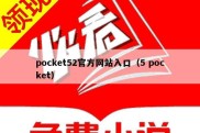 pocket52官方网站入口（5 pocket）