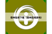德州在线下载（德州在线游戏）