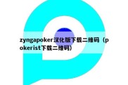 zyngapoker汉化版下载二维码（pokerist下载二维码）