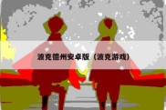 波克德州安卓版（波克游戏）