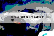 ggpoker网页版（gg poker中国）