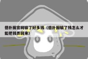 德扑圈官网输了好多钱（德扑圈输了钱怎么才能把钱弄回来）