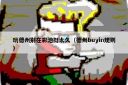 玩德州别在彩池挺太久（德州buyin规则）