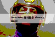 heropoker在线登录（hero games）