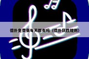 德扑免费赛每天都有吗（德扑获胜规则）