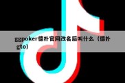 ggpoker德扑官网改名后叫什么（德扑 gto）