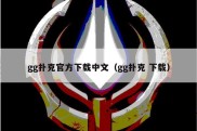 gg扑克官方下载中文（gg扑克 下载）
