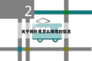 关于微扑克怎么提现的信息