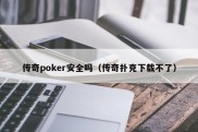 传奇poker安全吗（传奇扑克下载不了）