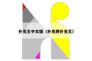 扑克王中文版（扑克牌扑克王）