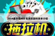 2024重庆德州扑克俱乐部的简单介绍