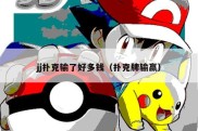 jj扑克输了好多钱（扑克牌输赢）