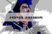 扑克王不出款（扑克王还能玩吗）