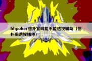 hhpoker德扑官网能不能透视辅助（德扑圈透视插件）
