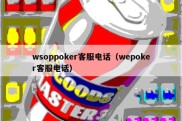 wsoppoker客服电话（wepoker客服电话）