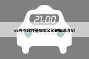 ev扑克软件是哪家公司的简单介绍