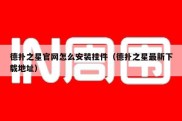 德扑之星官网怎么安装挂件（德扑之星最新下载地址）