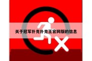 关于冠军扑克扑克王官网版的信息