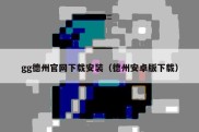 gg德州官网下载安装（德州安卓版下载）