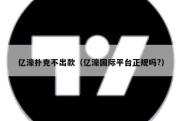 亿濠扑克不出款（亿濠国际平台正规吗?）