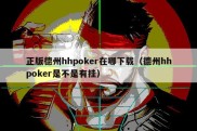正版德州hhpoker在哪下载（德州hhpoker是不是有挂）