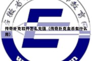 传奇扑克软件怎么充值（传奇扑克金币有什么用）