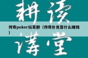 传奇poker玩家群（传奇扑克靠什么赚钱）