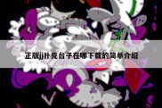 正版jj扑克台子在哪下载的简单介绍