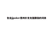 包含jjpoker德州扑克充值翻倍的词条