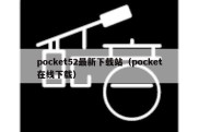 pocket52最新下载站（pocket在线下载）