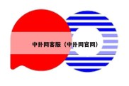 中扑网客服（中扑网官网）
